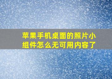 苹果手机桌面的照片小组件怎么无可用内容了