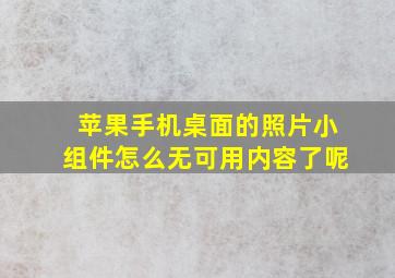 苹果手机桌面的照片小组件怎么无可用内容了呢