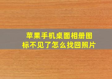 苹果手机桌面相册图标不见了怎么找回照片