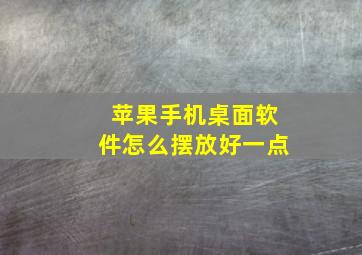 苹果手机桌面软件怎么摆放好一点