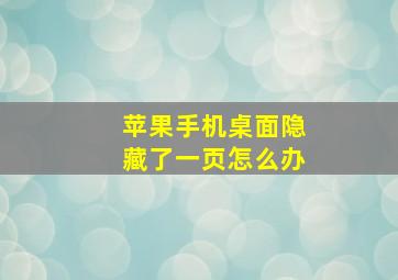 苹果手机桌面隐藏了一页怎么办