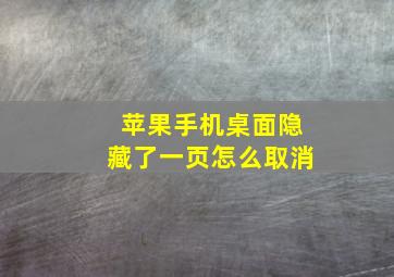 苹果手机桌面隐藏了一页怎么取消