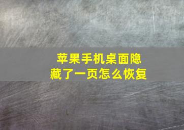 苹果手机桌面隐藏了一页怎么恢复