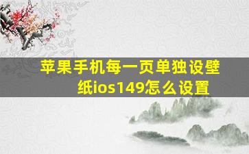 苹果手机每一页单独设壁纸ios149怎么设置