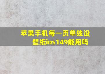 苹果手机每一页单独设壁纸ios149能用吗