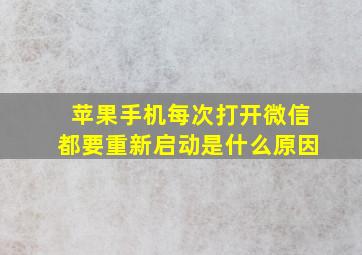 苹果手机每次打开微信都要重新启动是什么原因