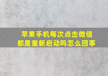 苹果手机每次点击微信都是重新启动吗怎么回事