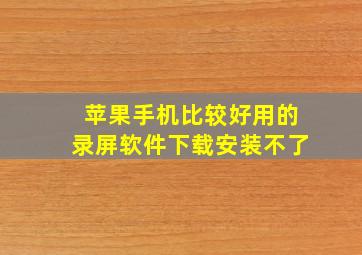 苹果手机比较好用的录屏软件下载安装不了