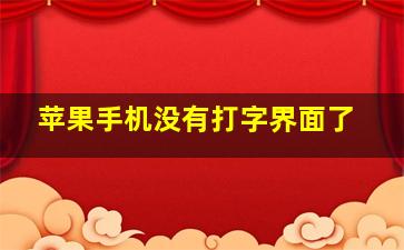 苹果手机没有打字界面了