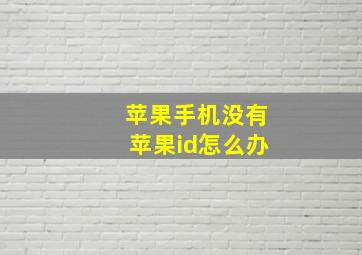 苹果手机没有苹果id怎么办