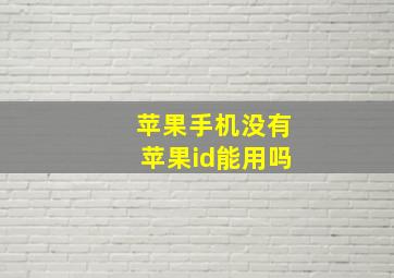 苹果手机没有苹果id能用吗