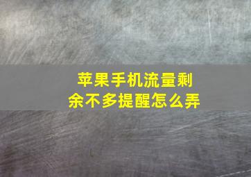 苹果手机流量剩余不多提醒怎么弄