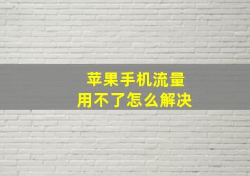 苹果手机流量用不了怎么解决