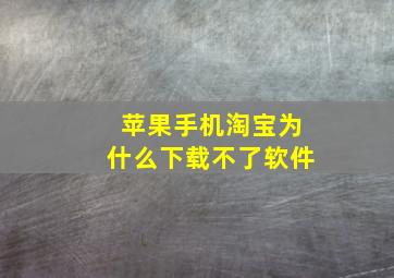 苹果手机淘宝为什么下载不了软件