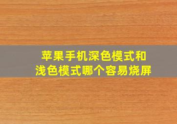 苹果手机深色模式和浅色模式哪个容易烧屏