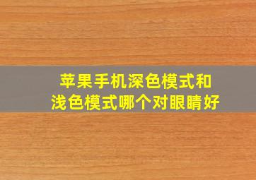 苹果手机深色模式和浅色模式哪个对眼睛好