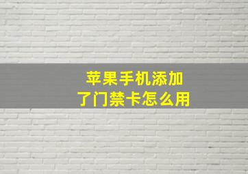 苹果手机添加了门禁卡怎么用