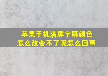 苹果手机满屏字幕颜色怎么改变不了呢怎么回事