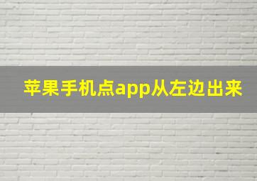 苹果手机点app从左边出来