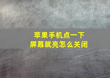 苹果手机点一下屏幕就亮怎么关闭