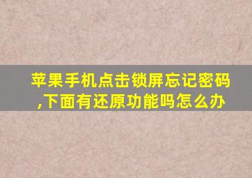 苹果手机点击锁屏忘记密码,下面有还原功能吗怎么办