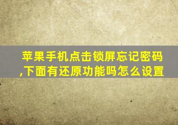 苹果手机点击锁屏忘记密码,下面有还原功能吗怎么设置