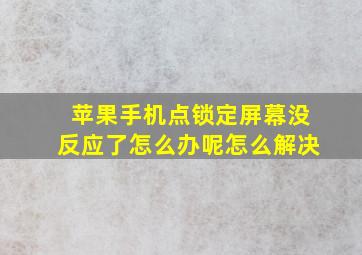 苹果手机点锁定屏幕没反应了怎么办呢怎么解决