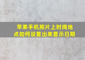 苹果手机照片上时间地点如何设置出来显示日期