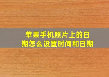 苹果手机照片上的日期怎么设置时间和日期