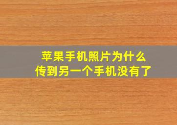 苹果手机照片为什么传到另一个手机没有了