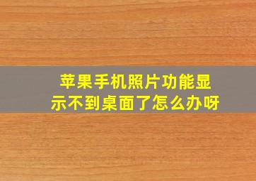 苹果手机照片功能显示不到桌面了怎么办呀