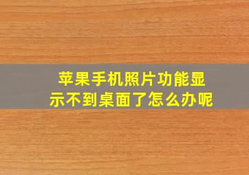 苹果手机照片功能显示不到桌面了怎么办呢