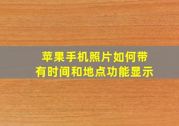 苹果手机照片如何带有时间和地点功能显示