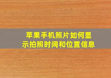 苹果手机照片如何显示拍照时间和位置信息