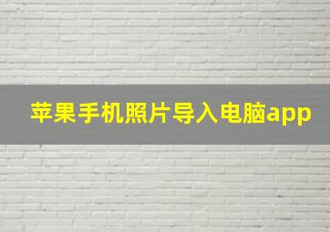 苹果手机照片导入电脑app