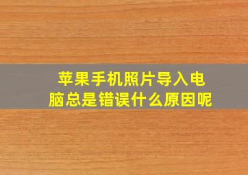 苹果手机照片导入电脑总是错误什么原因呢