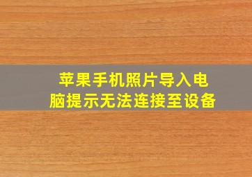 苹果手机照片导入电脑提示无法连接至设备