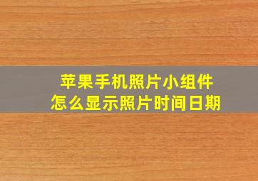 苹果手机照片小组件怎么显示照片时间日期