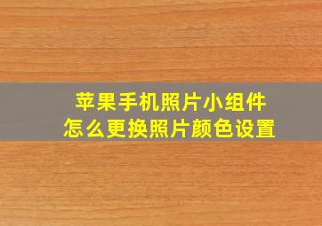 苹果手机照片小组件怎么更换照片颜色设置