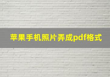 苹果手机照片弄成pdf格式