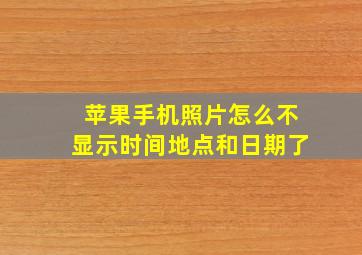 苹果手机照片怎么不显示时间地点和日期了