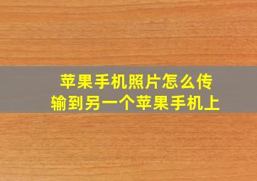 苹果手机照片怎么传输到另一个苹果手机上