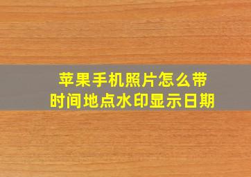 苹果手机照片怎么带时间地点水印显示日期