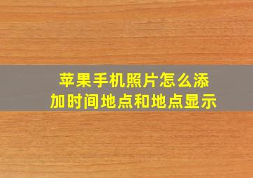 苹果手机照片怎么添加时间地点和地点显示