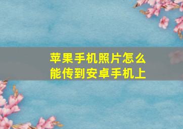 苹果手机照片怎么能传到安卓手机上