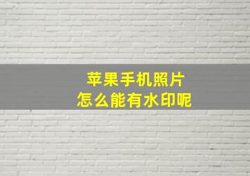 苹果手机照片怎么能有水印呢