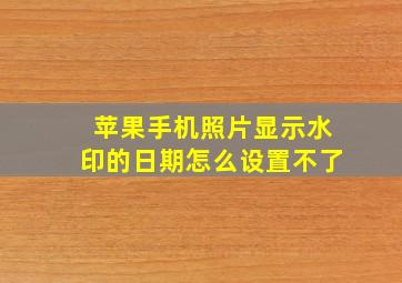 苹果手机照片显示水印的日期怎么设置不了