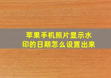 苹果手机照片显示水印的日期怎么设置出来