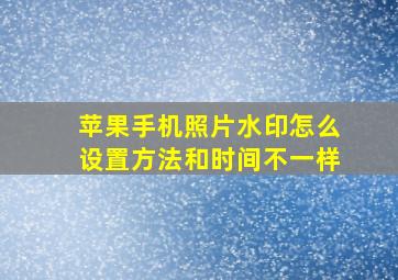 苹果手机照片水印怎么设置方法和时间不一样