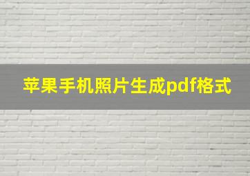 苹果手机照片生成pdf格式